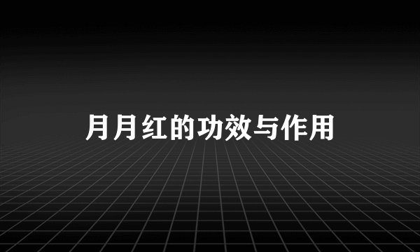 月月红的功效与作用