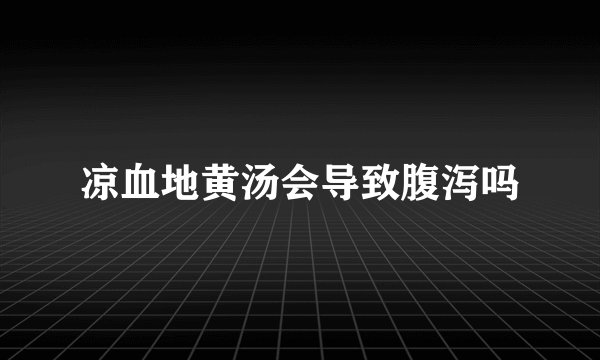 凉血地黄汤会导致腹泻吗