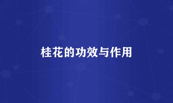 桂花的功效与作用