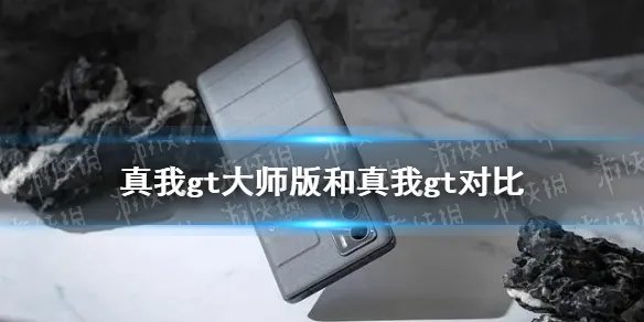 真我gt大师版和真我gt有什么区别 真我gt大师版和真我gt对比