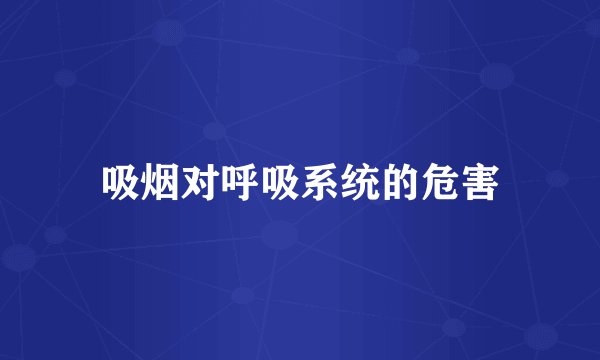吸烟对呼吸系统的危害
