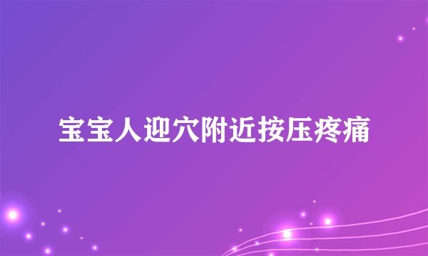 宝宝人迎穴附近按压疼痛