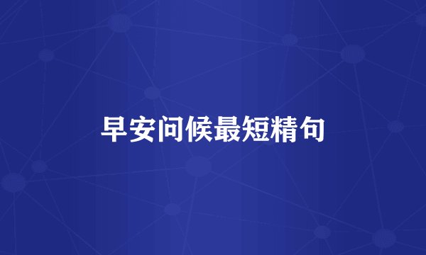 早安问候最短精句