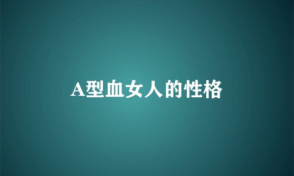 A型血女人的性格