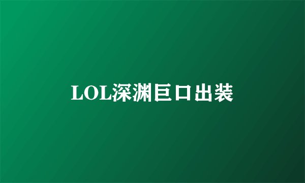 LOL深渊巨口出装