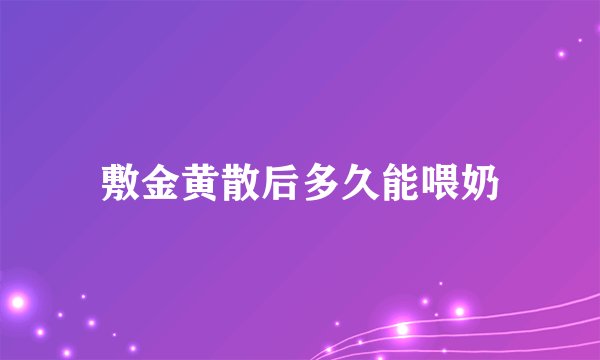 敷金黄散后多久能喂奶