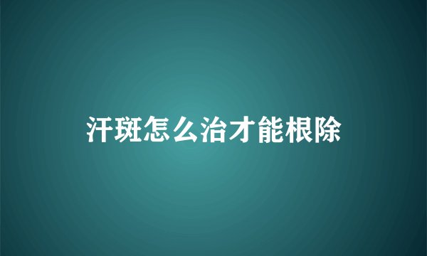 汗斑怎么治才能根除