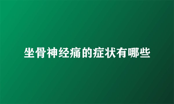 坐骨神经痛的症状有哪些