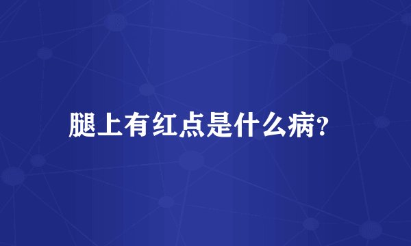 腿上有红点是什么病？