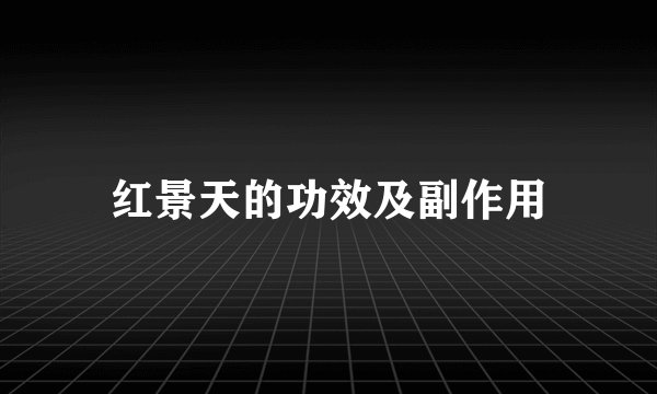 红景天的功效及副作用