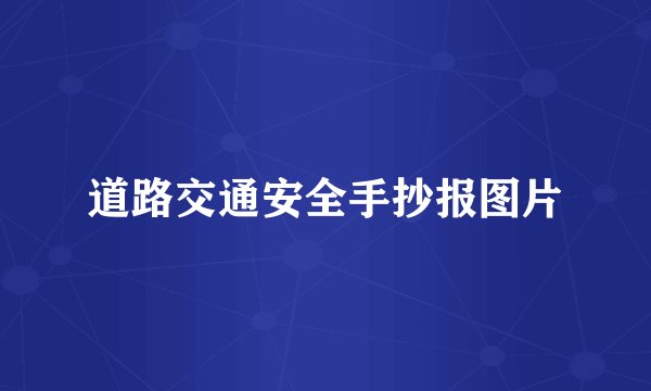 道路交通安全手抄报图片