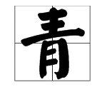 青蛙的拼音怎么写