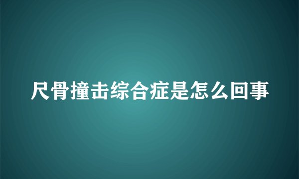 尺骨撞击综合症是怎么回事