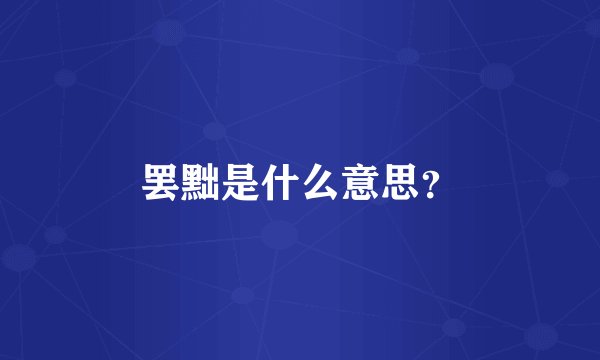 罢黜是什么意思？