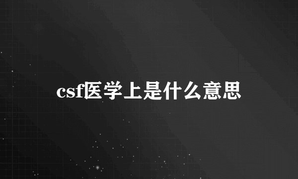 csf医学上是什么意思