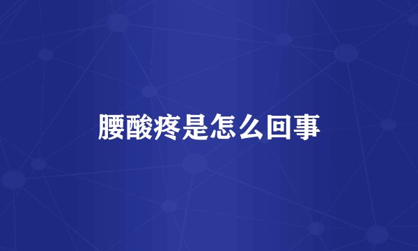 腰酸疼是怎么回事