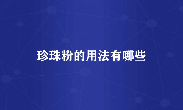 珍珠粉的用法有哪些