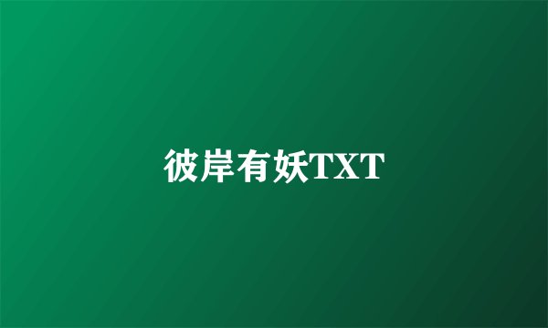 彼岸有妖TXT