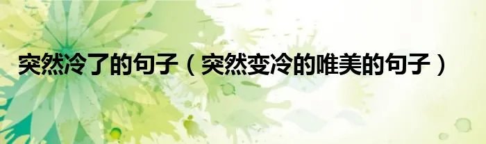 突然冷了的句子（突然变冷的唯美的句子）