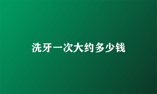洗牙一次大约多少钱