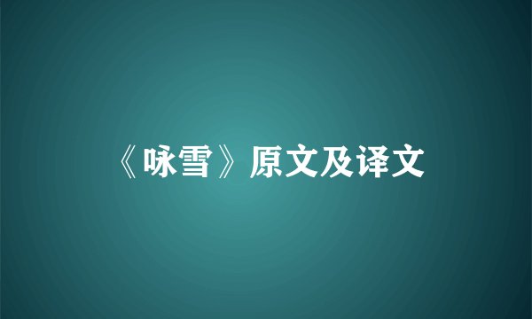 《咏雪》原文及译文