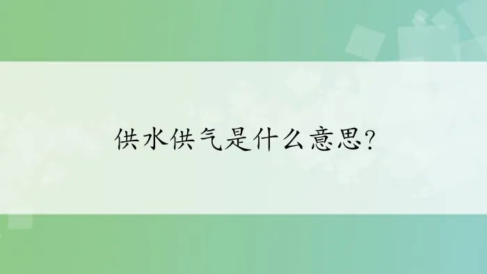 供水供气是什么意思？