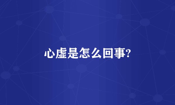 心虚是怎么回事?