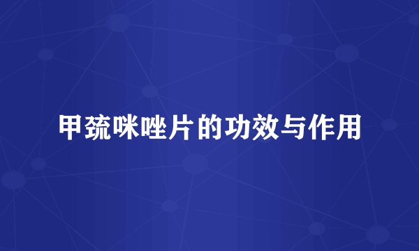 甲巯咪唑片的功效与作用