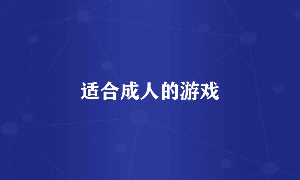 适合成人的游戏