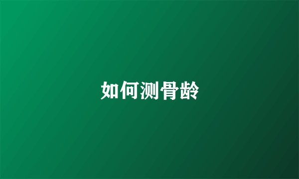 如何测骨龄