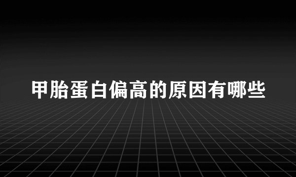 甲胎蛋白偏高的原因有哪些