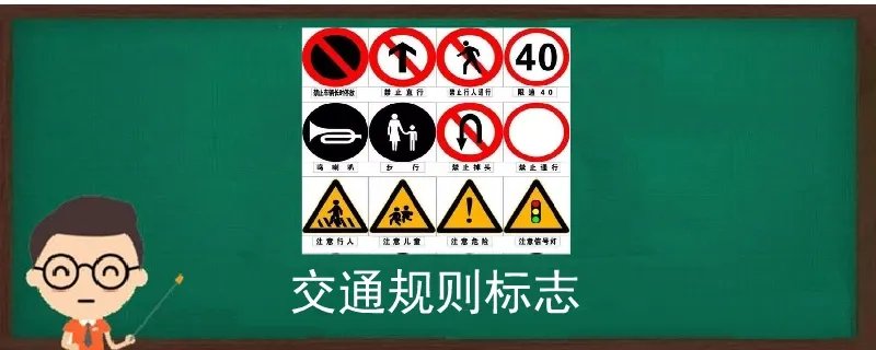 交通规则标志