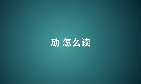劢 怎么读