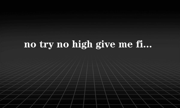 no try no high give me five什么意思