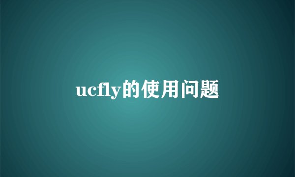 ucfly的使用问题