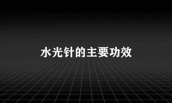 水光针的主要功效