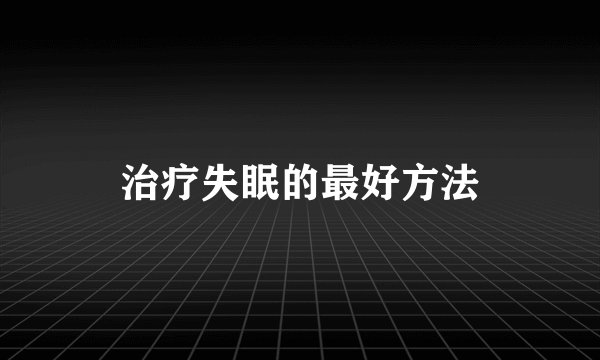 治疗失眠的最好方法