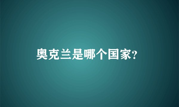 奥克兰是哪个国家？