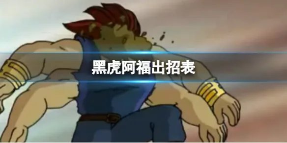 黑虎阿福出招表 黑虎阿福技能作用