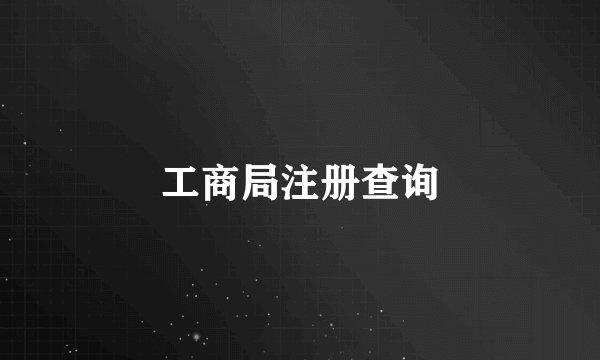 工商局注册查询