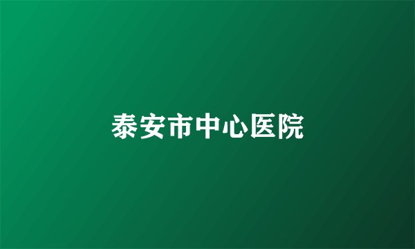 泰安市中心医院