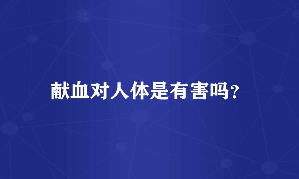 献血对人体是有害吗？