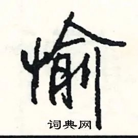 愉组词_愉字怎么组词_愉组词有哪些_带愉字的词语