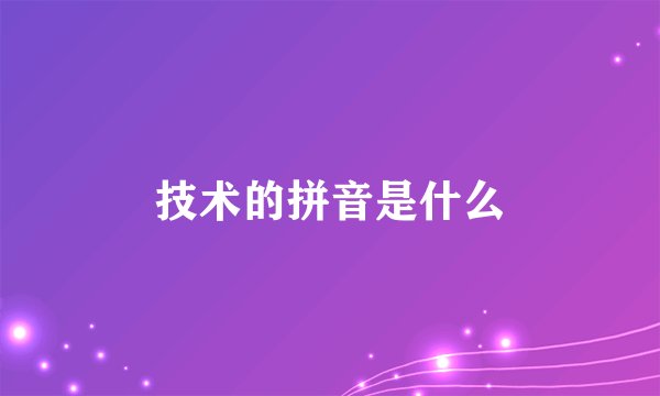 技术的拼音是什么