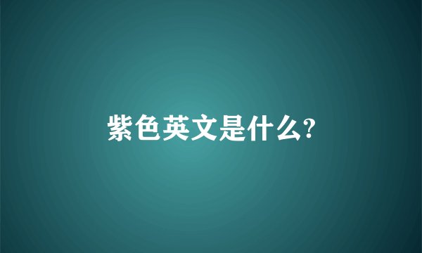 紫色英文是什么?
