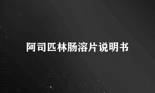 阿司匹林肠溶片说明书
