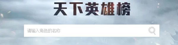 天下三英雄榜角色查询