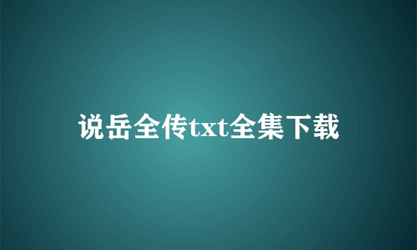 说岳全传txt全集下载