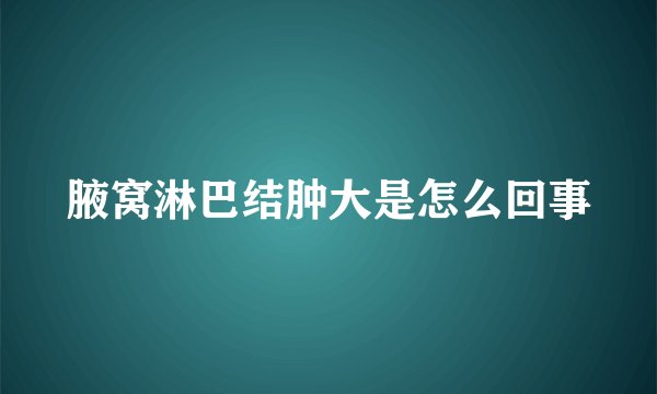 腋窝淋巴结肿大是怎么回事