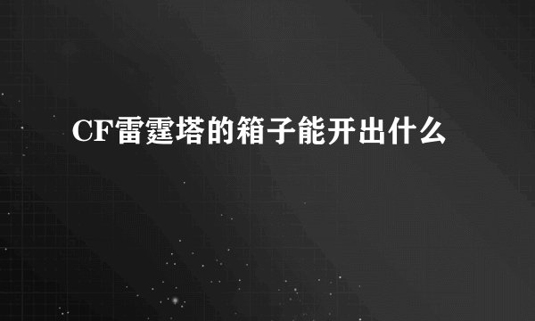 CF雷霆塔的箱子能开出什么
